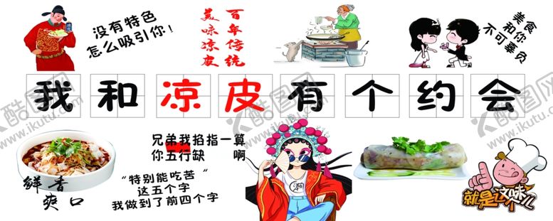 编号：98851307040745078995【酷图网】源文件下载-我和凉皮有个约会