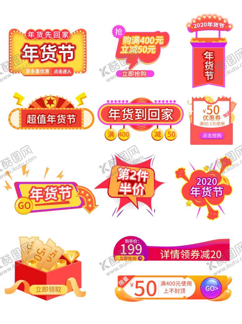 编号：10107204231133122995【酷图网】源文件下载-年货节标签