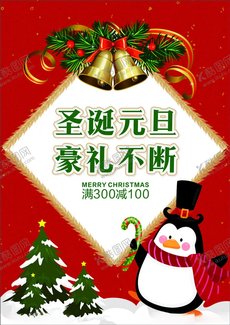 编号：57919801270313596809【酷图网】源文件下载-圣诞元旦海报