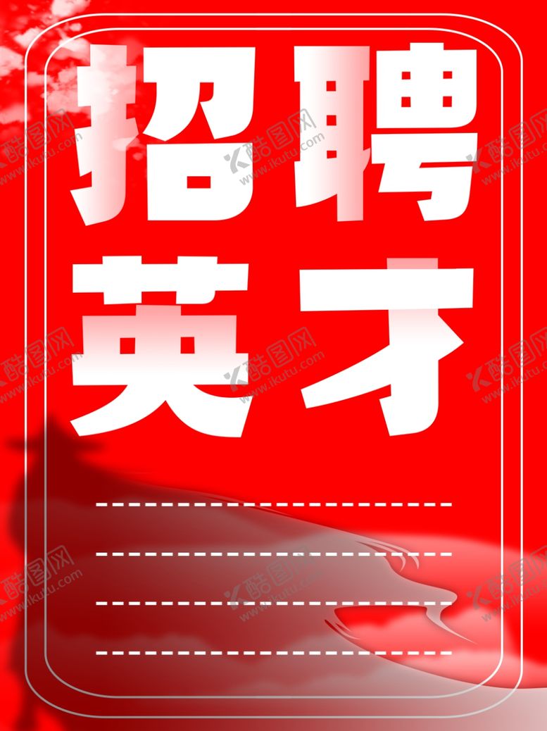 编号：63407505081601446545【酷图网】源文件下载-招聘英才
