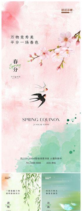 房地产春分清明谷雨节气海报