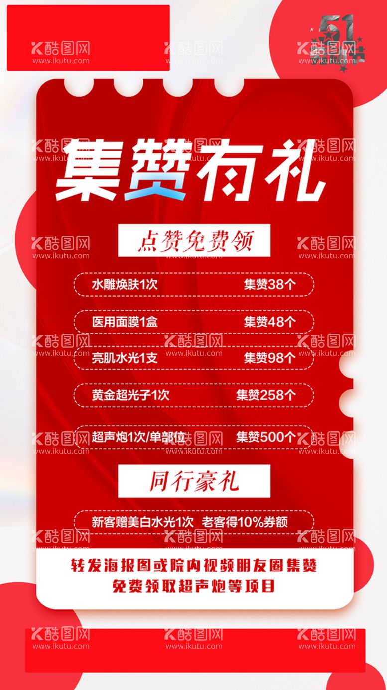 编号：64903709281544023807【酷图网】源文件下载-集赞有礼整形美容活动朋友圈