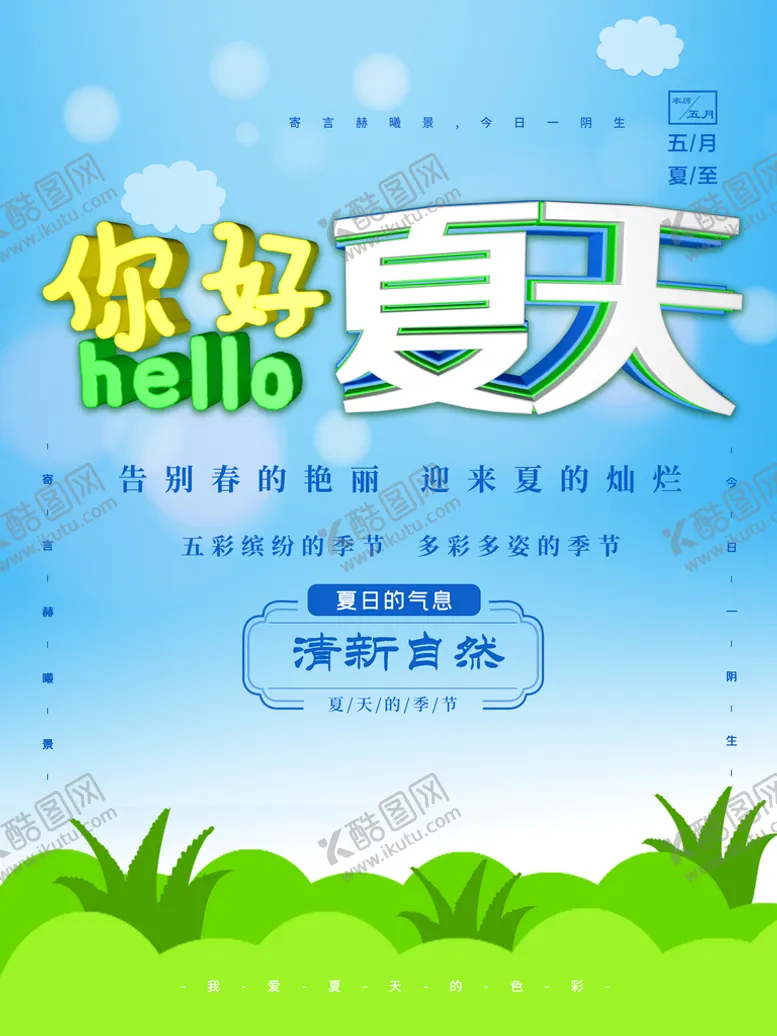 编号：69538209261340289046【酷图网】源文件下载-你好夏天