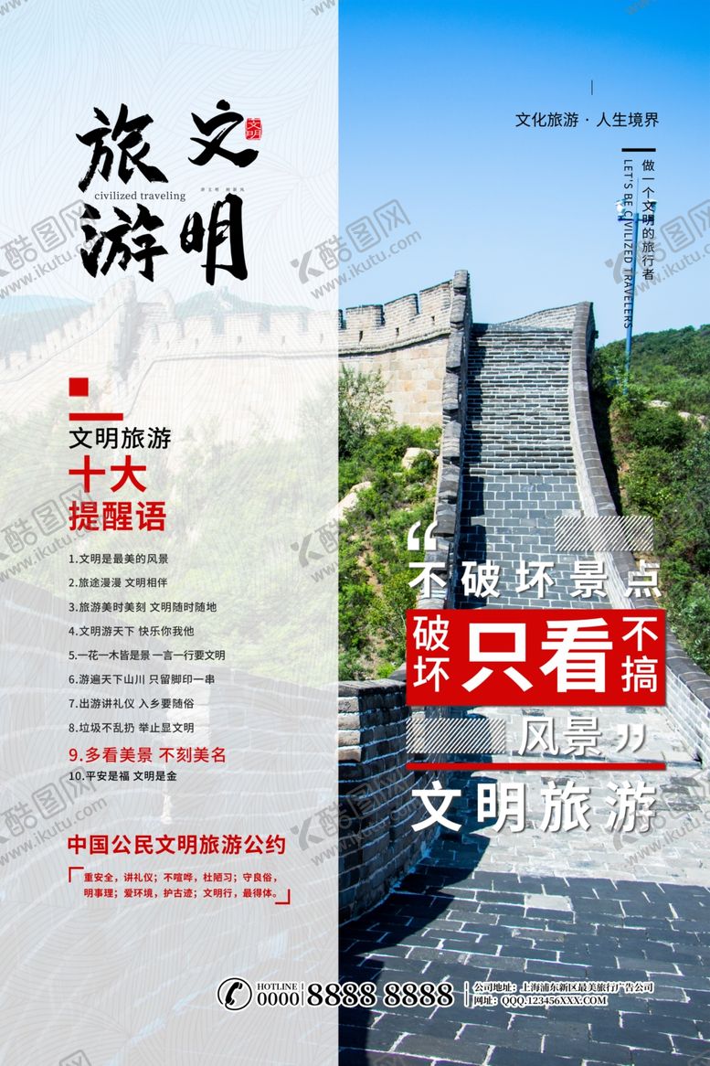 编号：44964909272223159064【酷图网】源文件下载-文明旅游