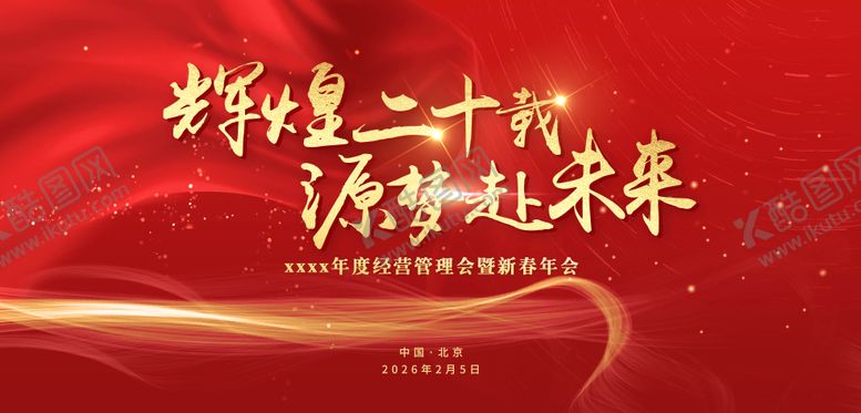 编号：45533103071755375917【酷图网】源文件下载-2026新春年会