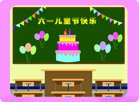 六一儿童节蛋糕黑板报气球彩带