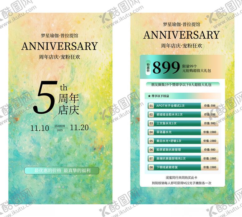 编号：81648411220049152223【酷图网】源文件下载-医美周年庆