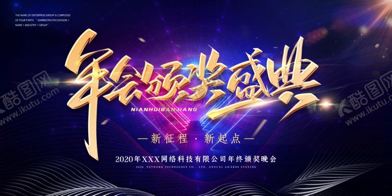 编号：83802807122057507559【酷图网】源文件下载-年会展板