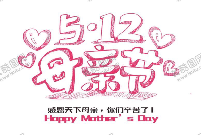 编号：96804306261808401768【酷图网】源文件下载-创意母亲节红色手绘字体设计