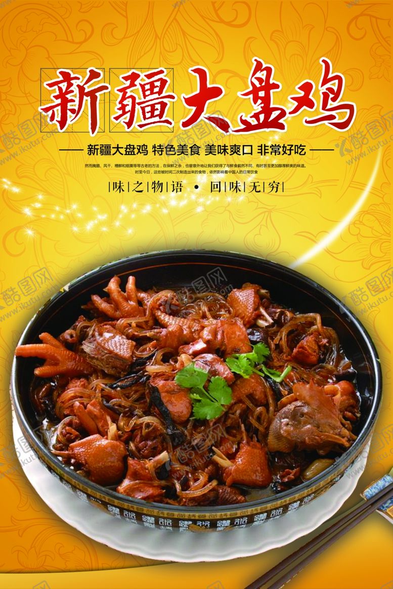 编号：88435410011715003301【酷图网】源文件下载-大盘鸡