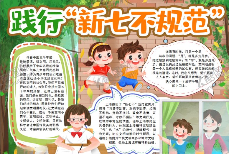 编号：34137309270732549819【酷图网】源文件下载-新七不规范小报