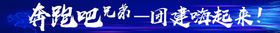 编号：20159710012111228437【酷图网】源文件下载-蓝色团建彩色横幅奔跑吧兄弟科技