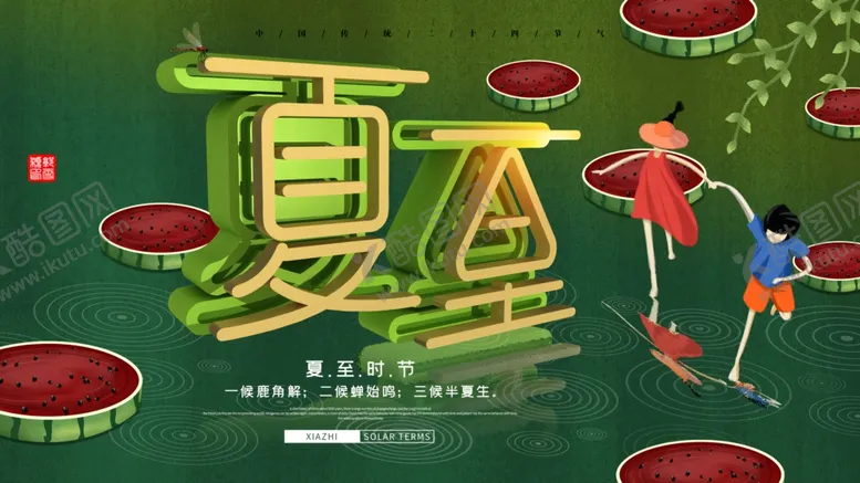 编号：68201603260815451028【酷图网】源文件下载-夏至