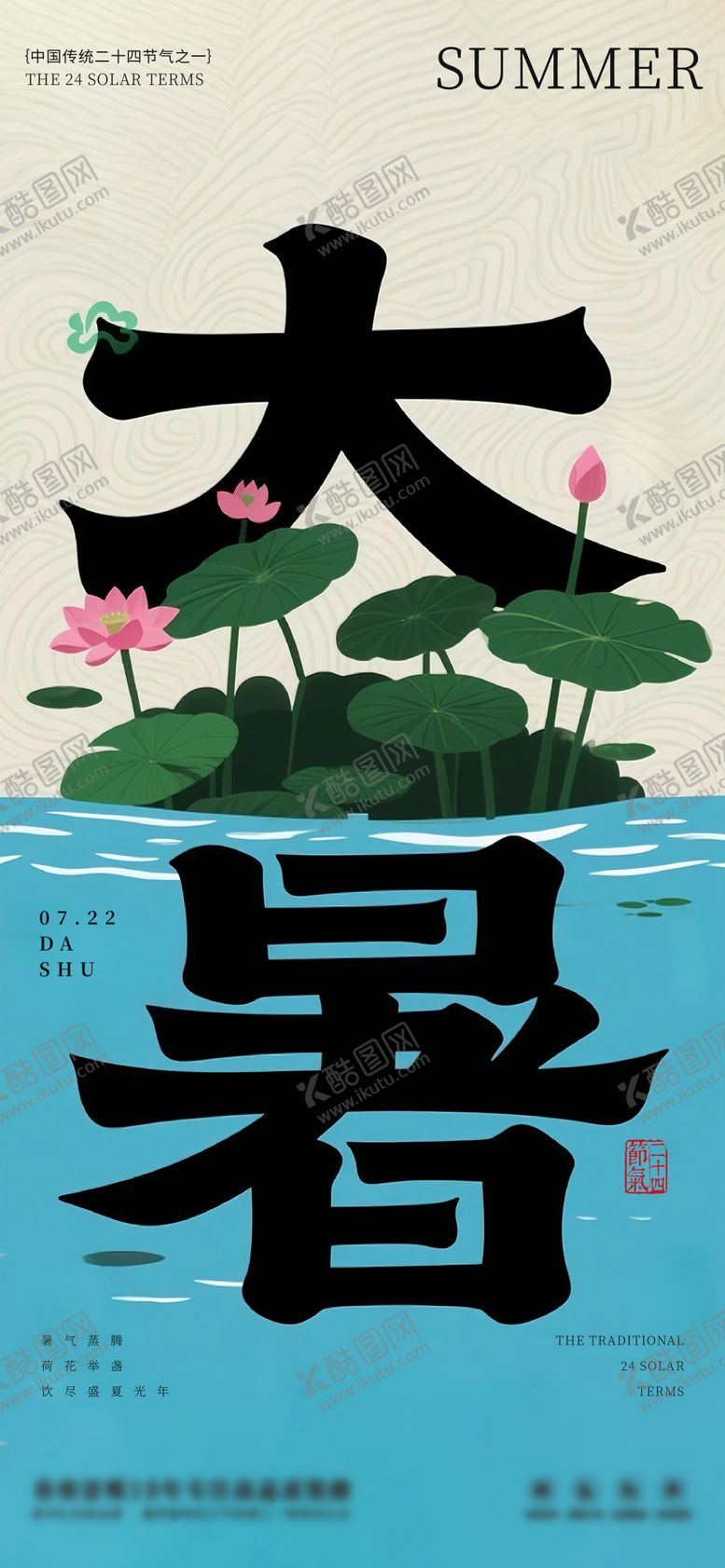 编号：30164207122220234254【酷图网】源文件下载-大暑节气海报