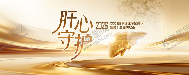 编号：13967904142007285550【酷图网】源文件下载-医疗肝健康论坛KV