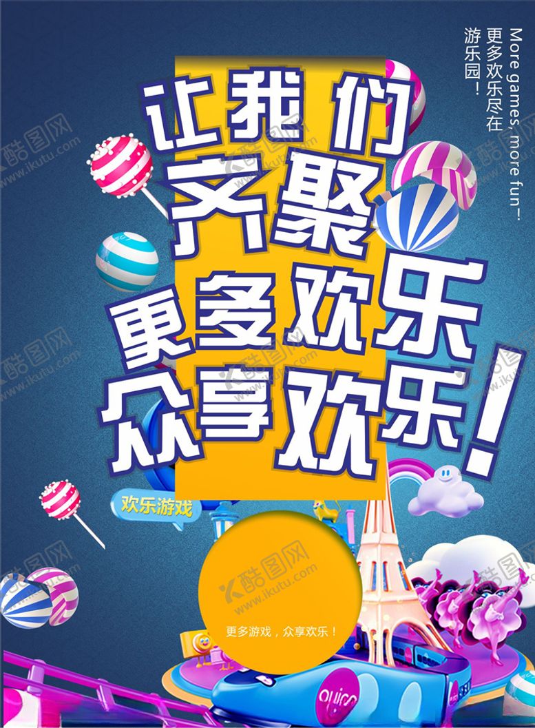 编号：25549607051510008742【酷图网】源文件下载-欢乐活动海报