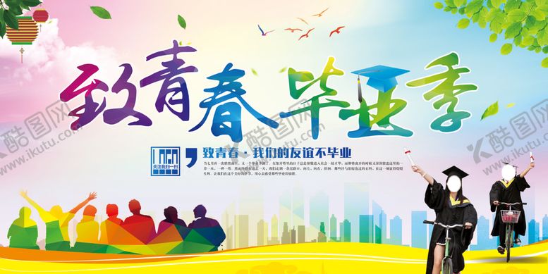 编号：83549110071732067865【酷图网】源文件下载-致青春毕业季