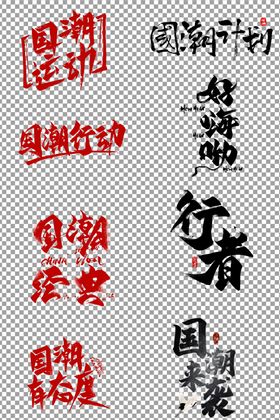 国潮艺术