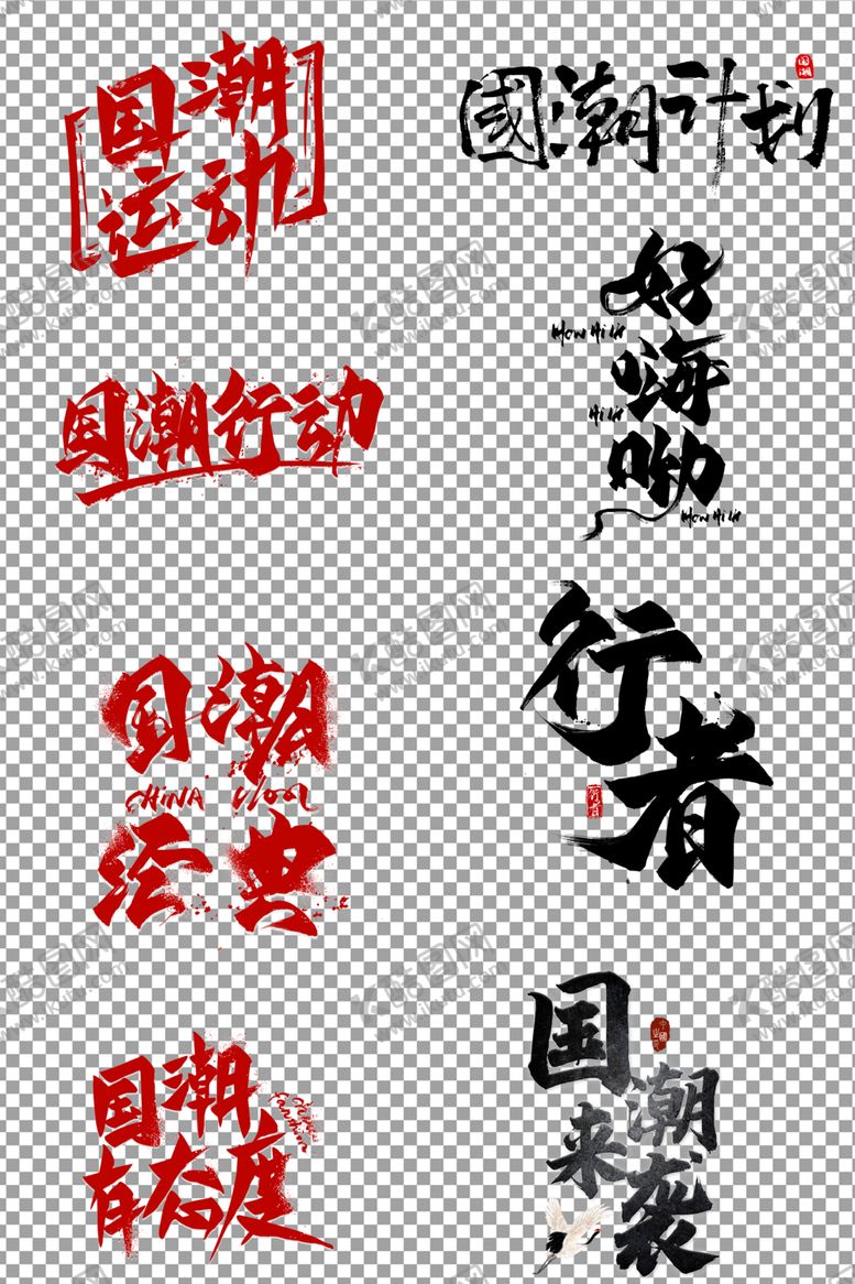 编号：72617705091326488539【酷图网】源文件下载-国潮艺术