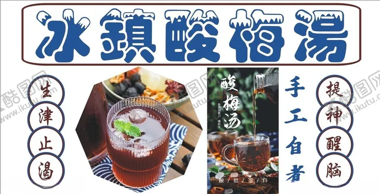 编号：74816602101253326479【酷图网】源文件下载-冰镇酸梅汤