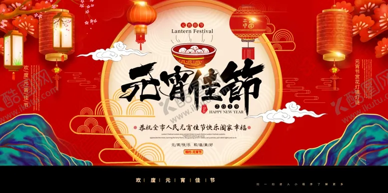 编号：78119406262148223217【酷图网】源文件下载-元宵佳节古风中式传统节气展板