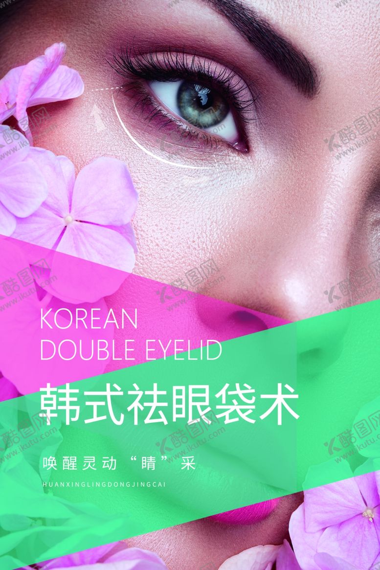 编号：77221309190006307466【酷图网】源文件下载-美容整形海报