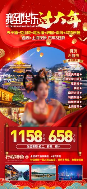 我到华东过大年