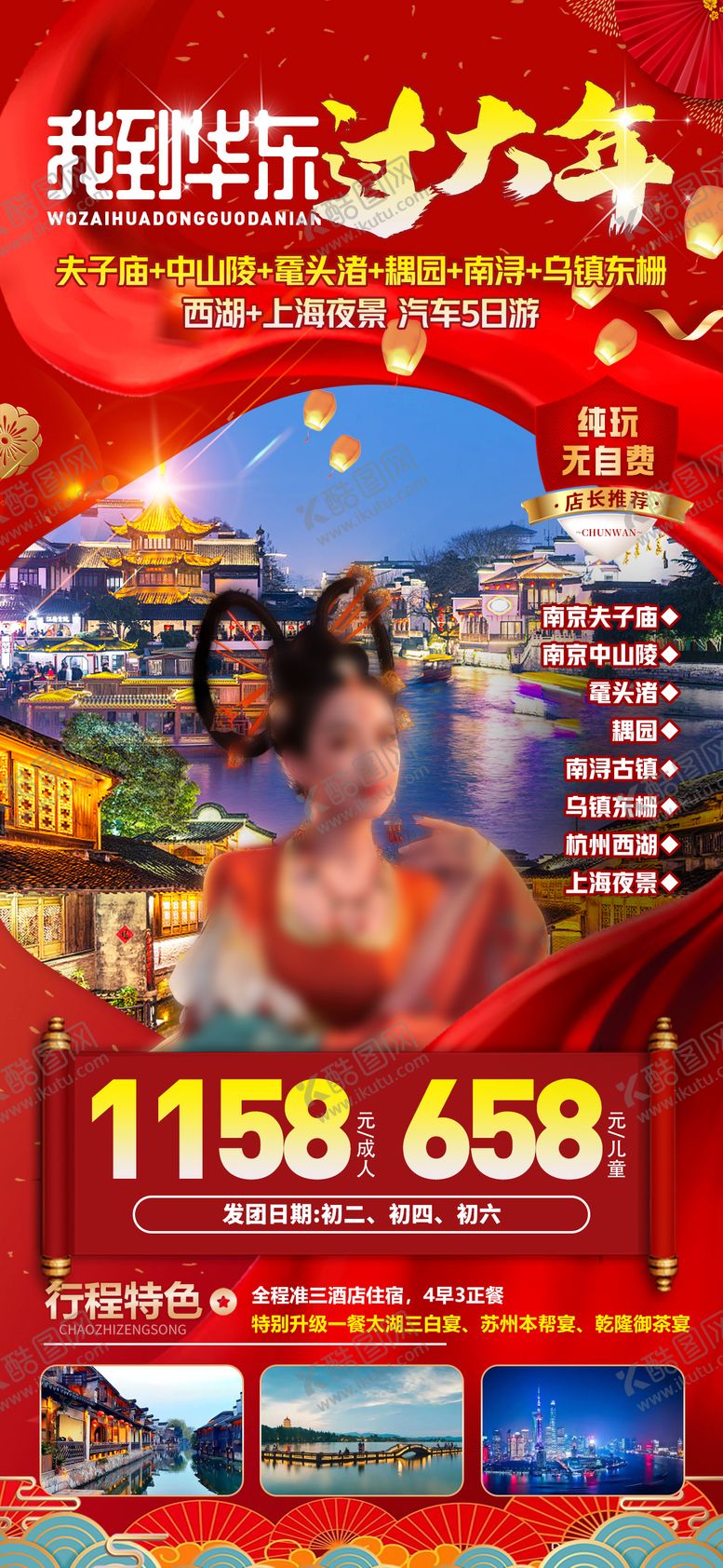 编号：93033901141210068691【酷图网】源文件下载-我到华东过大年