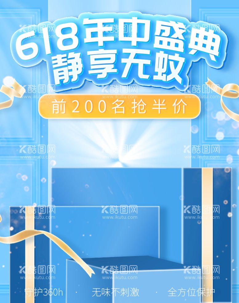 编号：40173909300729574269【酷图网】源文件下载-蓝色618年中盛典驱蚊灯促销