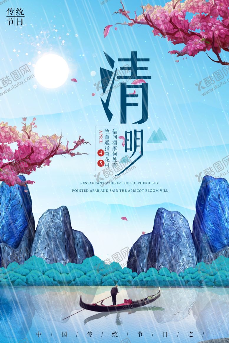 编号：35857409180240381619【酷图网】源文件下载-清明