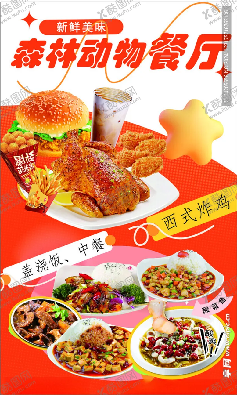 编号：67368601150457534530【酷图网】源文件下载-炸鸡海报