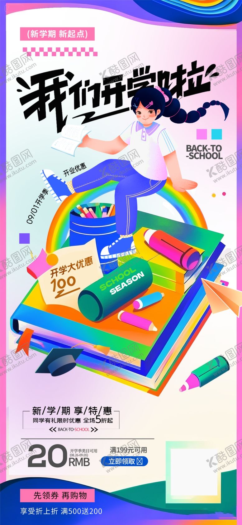 编号：34094310012123308369【酷图网】源文件下载-开学海报