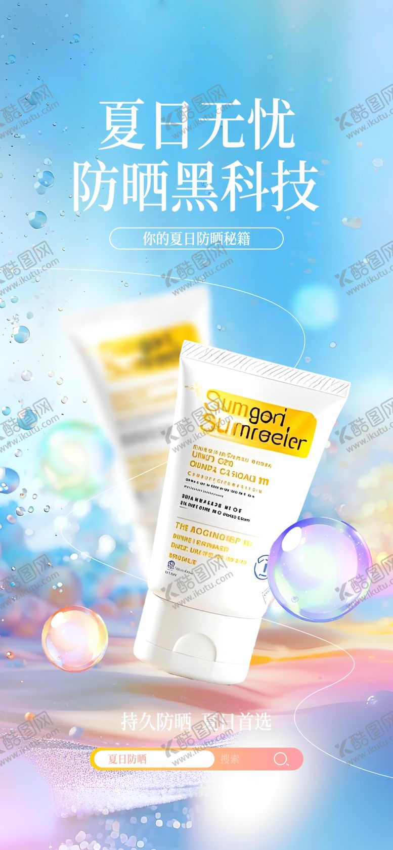 编号：88200904020523123185【酷图网】源文件下载-化妆品海报