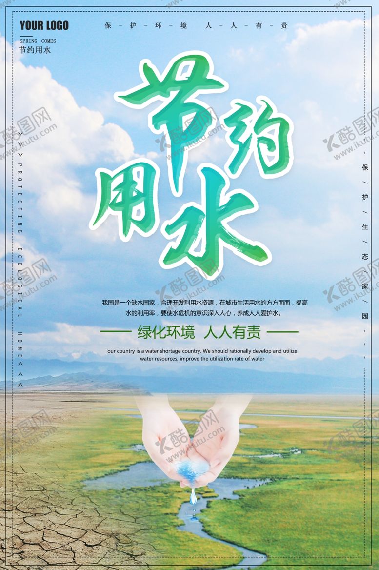 编号：22352809270406435912【酷图网】源文件下载-节约用水