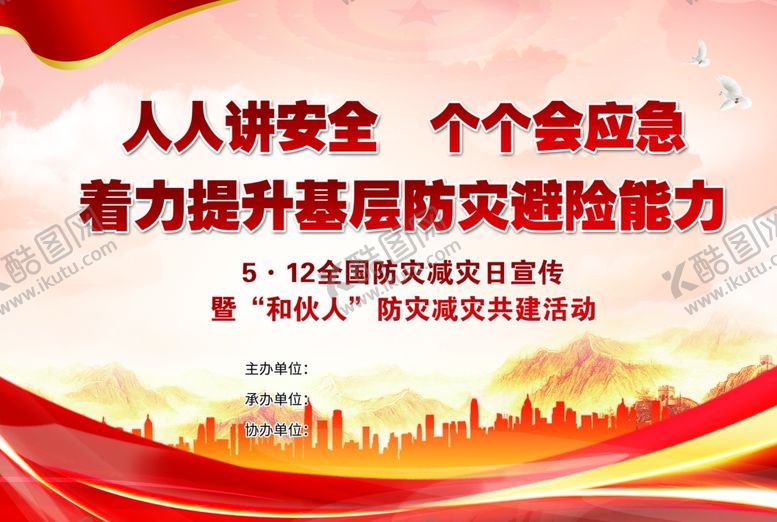 编号：50687501252352538088【酷图网】源文件下载-安全生产防灾减灾