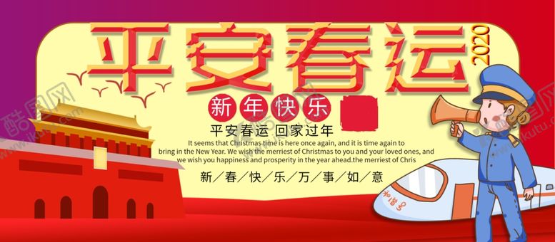 编号：13978707121953548385【酷图网】源文件下载-平安春运