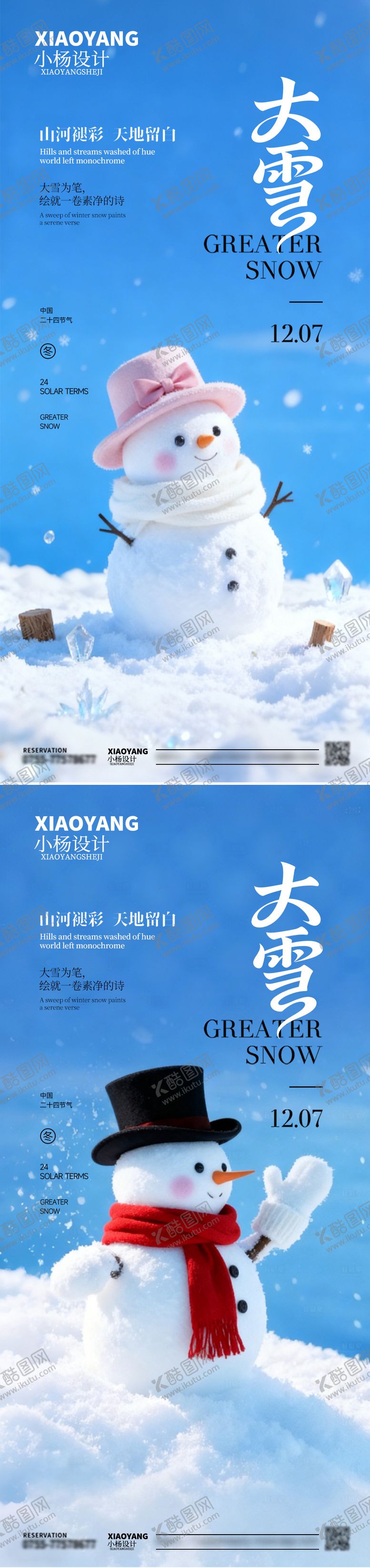 编号：42869411290201188315【酷图网】源文件下载-大雪海报
