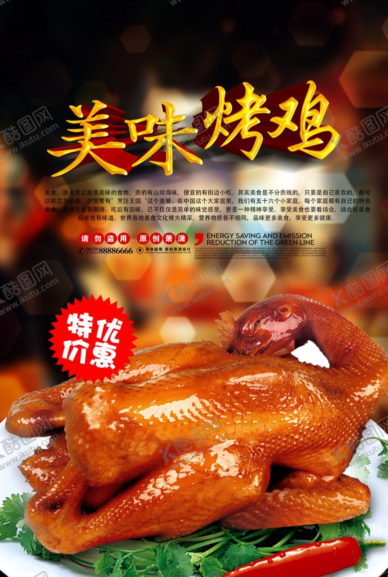 编号：38186310010704056278【酷图网】源文件下载-美味烧鸡