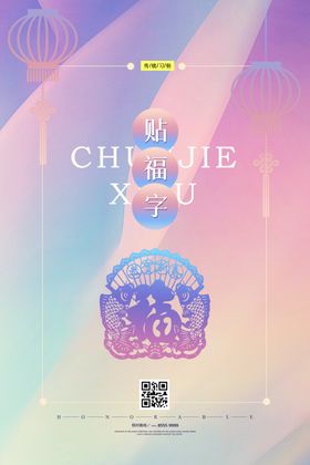 贴福字