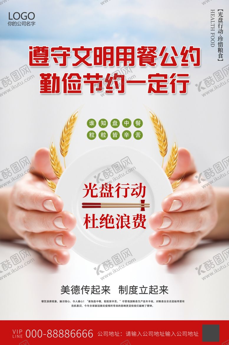 编号：53141810172030582411【酷图网】源文件下载-文明用餐勤俭节约光盘行动宣传海