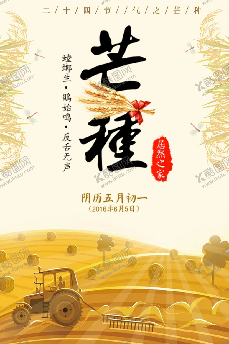 编号：62413606261644472512【酷图网】源文件下载-芒种芒种海报二十四节气