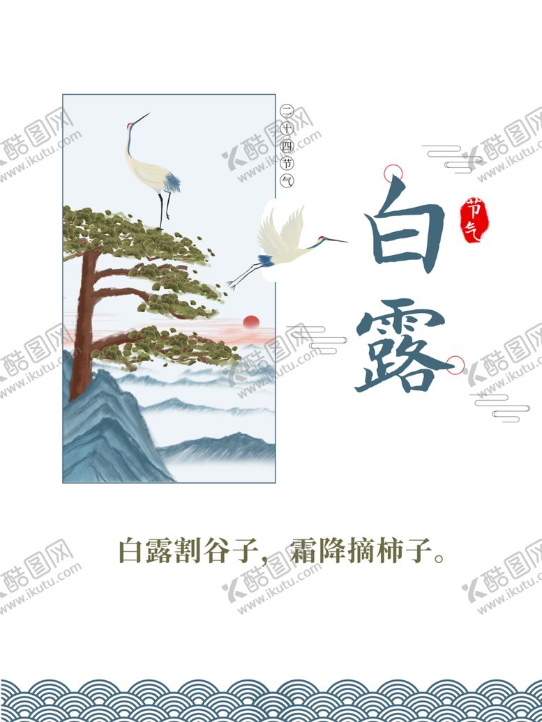 编号：21990806190521365650【酷图网】源文件下载-白露海报