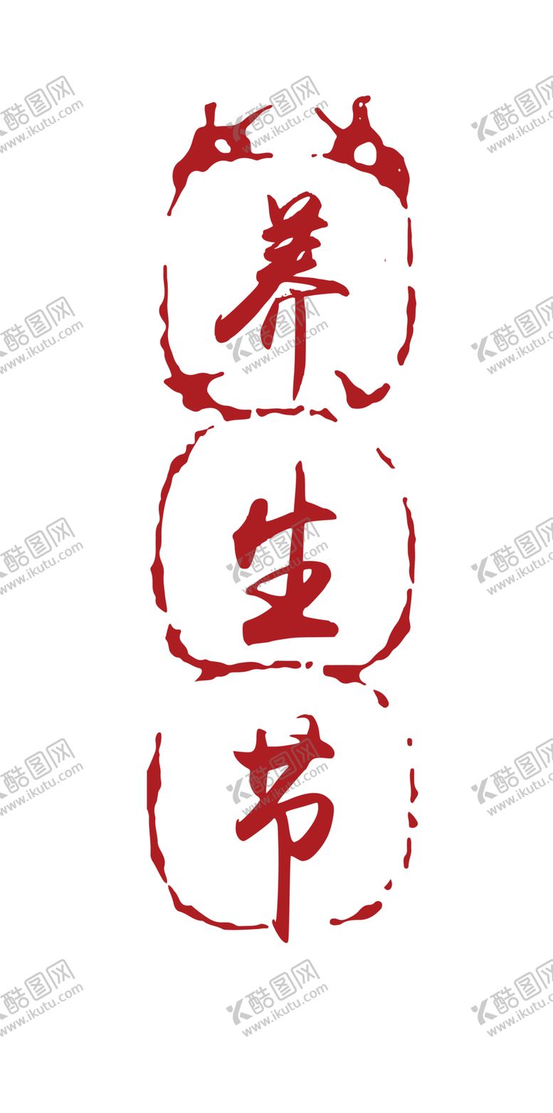 编号：74814705130430489150【酷图网】源文件下载-印章
