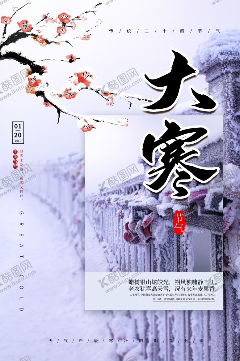 编号：39361607022236531074【酷图网】源文件下载-大寒