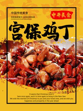 宫保鸡丁