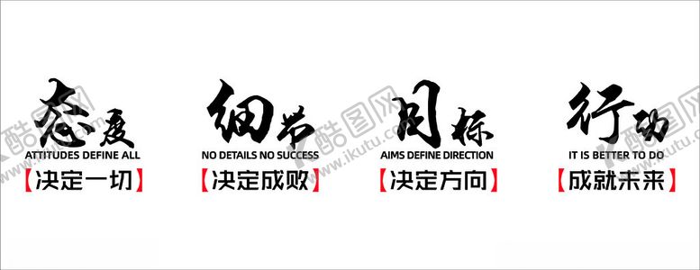 编号：98522702230531269759【酷图网】源文件下载-文化墙态度细节目标行动