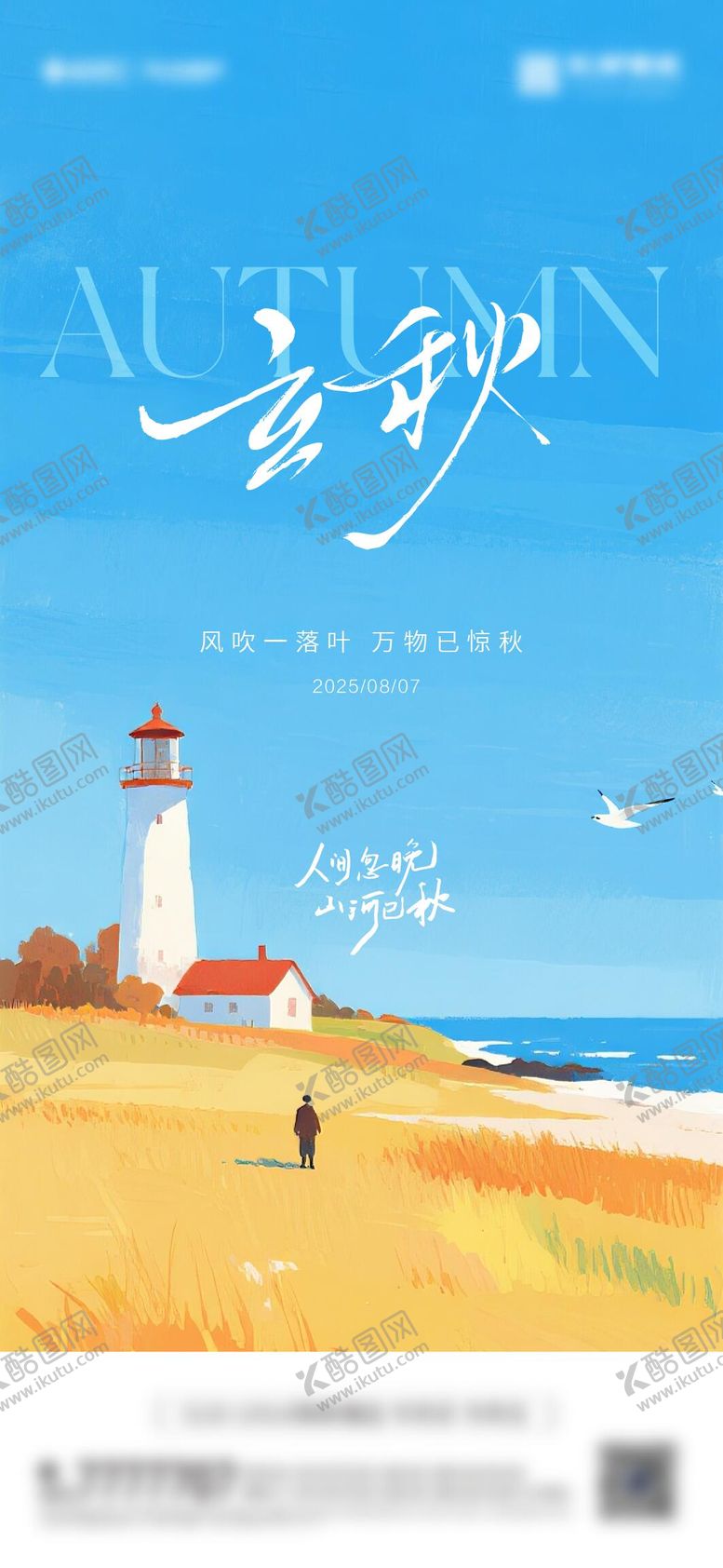 编号：11632407211234305714【酷图网】源文件下载-立秋节气海报