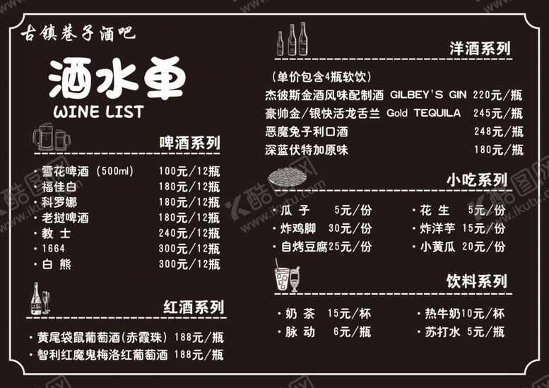 编号：79337706250351278083【酷图网】源文件下载-酒吧酒水单
