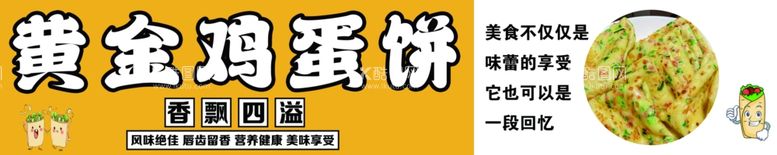 编号：88463412060618082996【酷图网】源文件下载-黄金鸡蛋饼