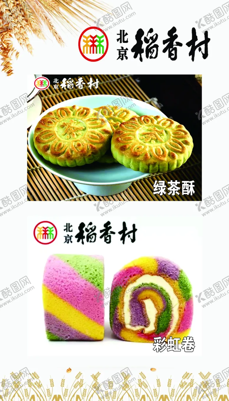 编号：83239802131718269203【酷图网】源文件下载-稻香村糕点